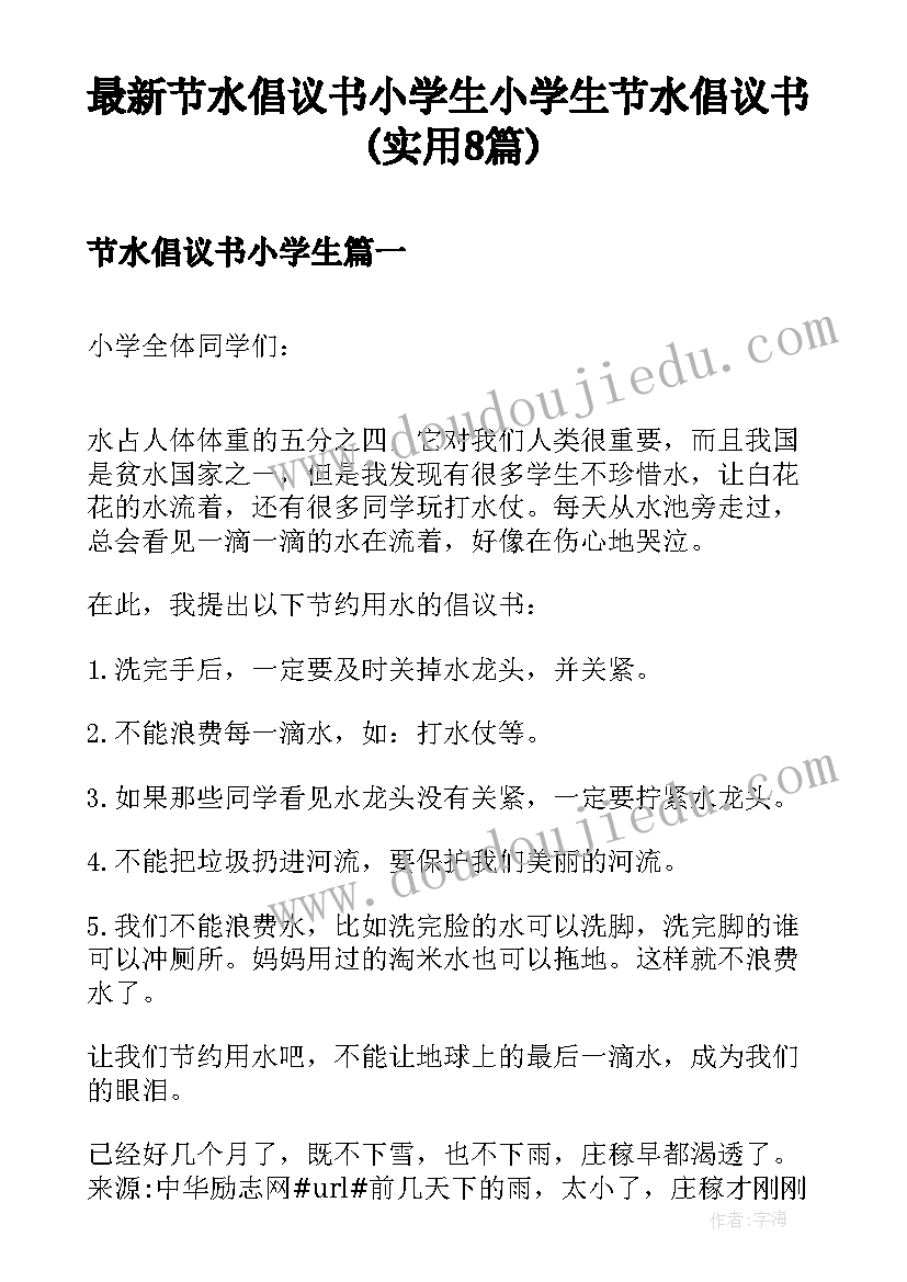 最新节水倡议书小学生 小学生节水倡议书(实用8篇)