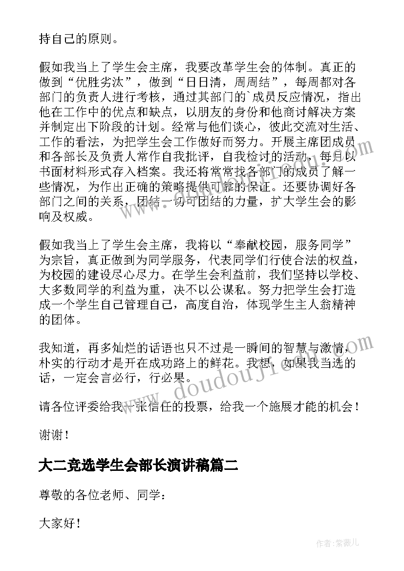 最新大二竞选学生会部长演讲稿(模板17篇)