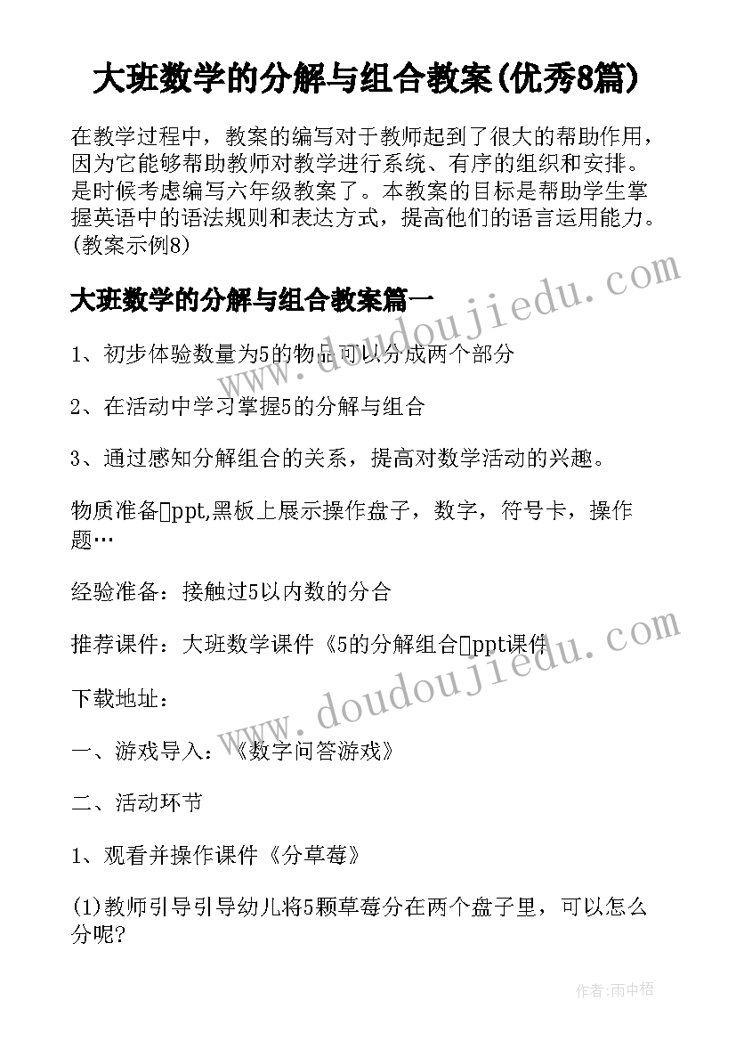 大班数学的分解与组合教案(优秀8篇)