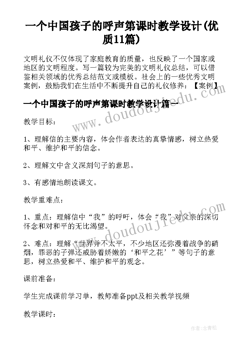 一个中国孩子的呼声第课时教学设计(优质11篇)