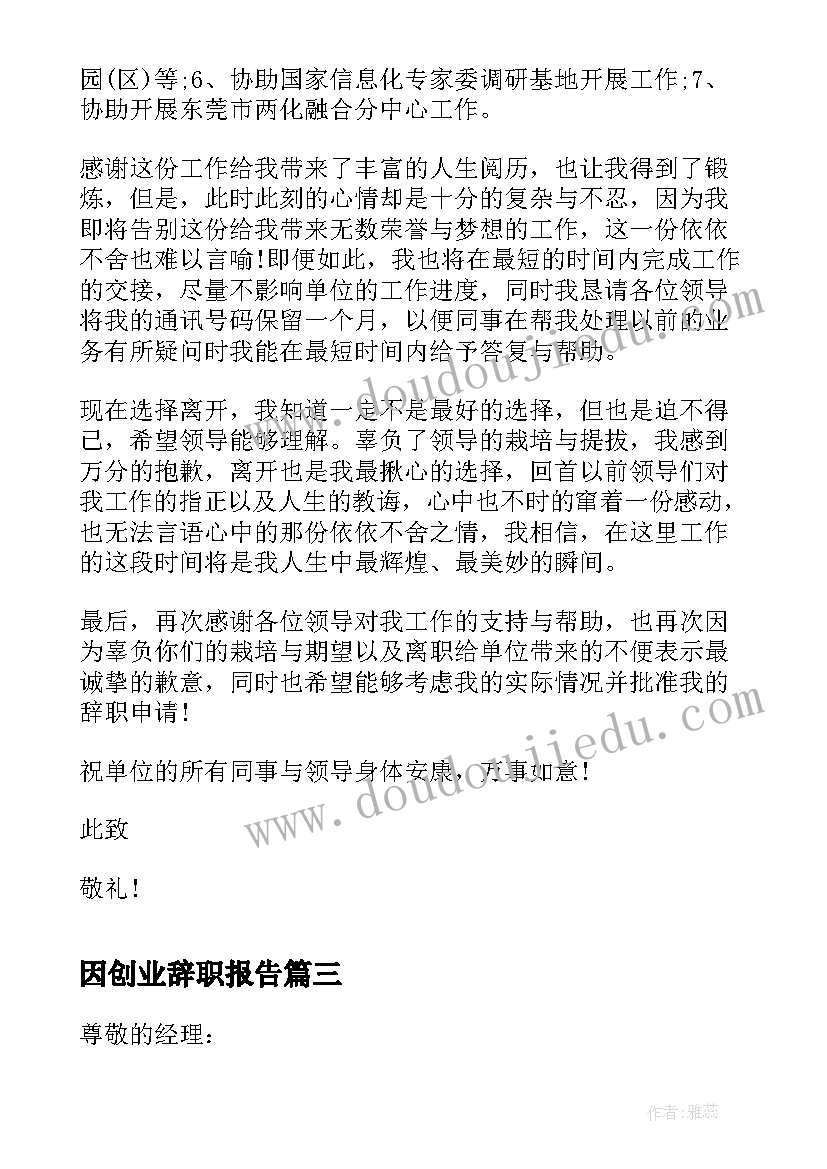 因创业辞职报告(精选8篇)