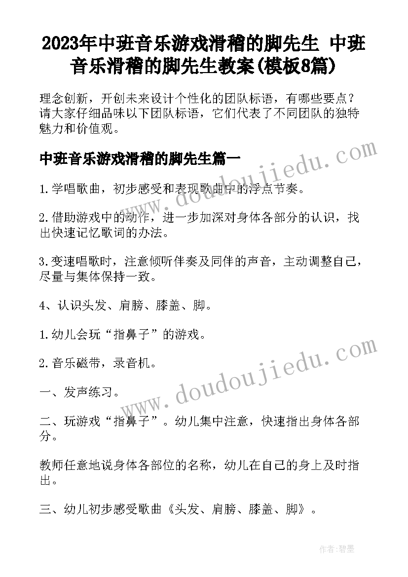 2023年中班音乐游戏滑稽的脚先生 中班音乐滑稽的脚先生教案(模板8篇)