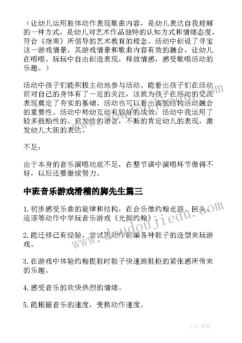 2023年中班音乐游戏滑稽的脚先生 中班音乐滑稽的脚先生教案(模板8篇)