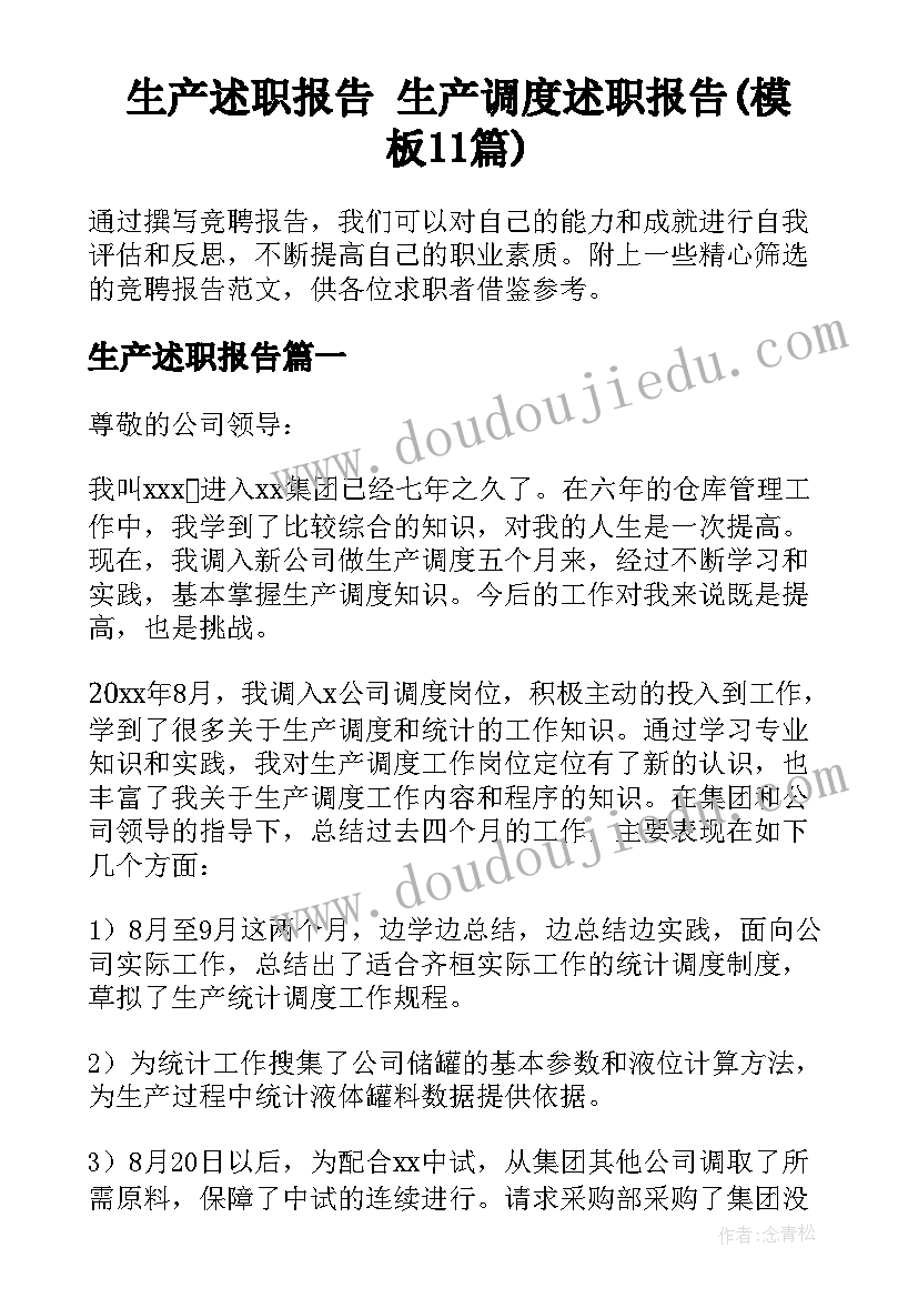 生产述职报告 生产调度述职报告(模板11篇)