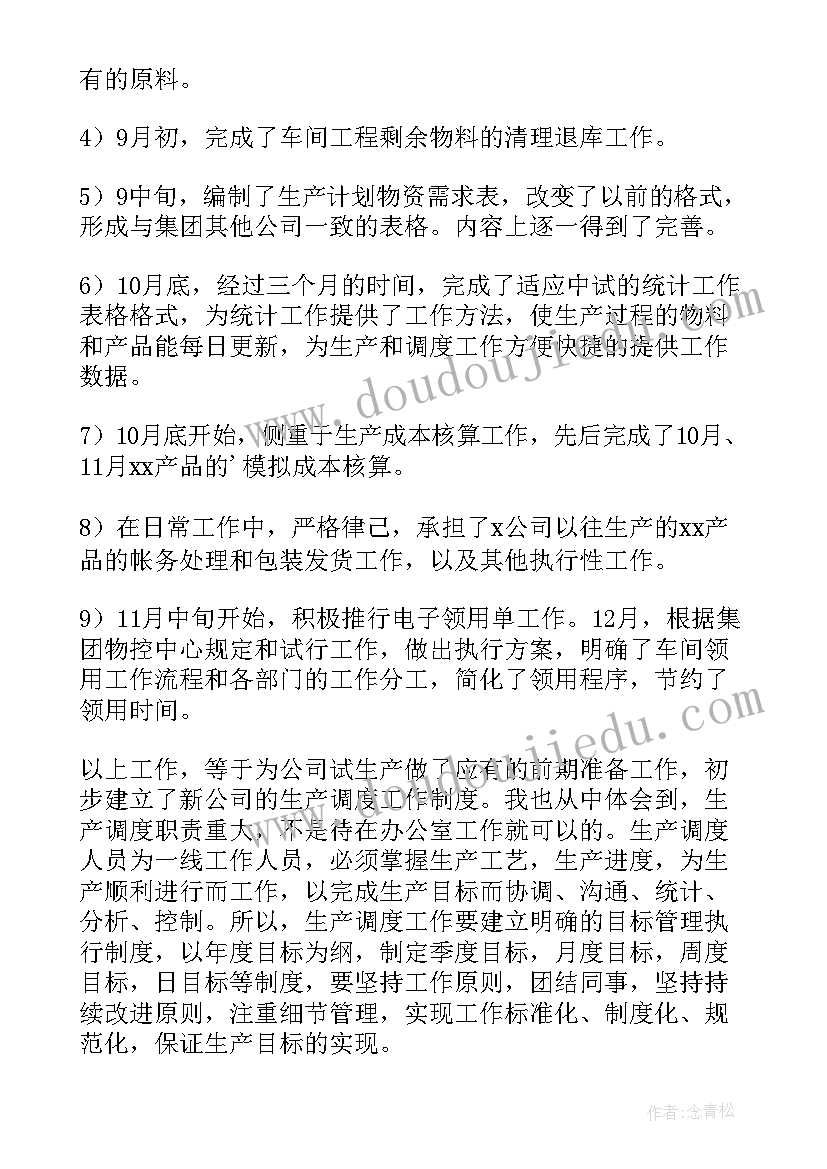 生产述职报告 生产调度述职报告(模板11篇)