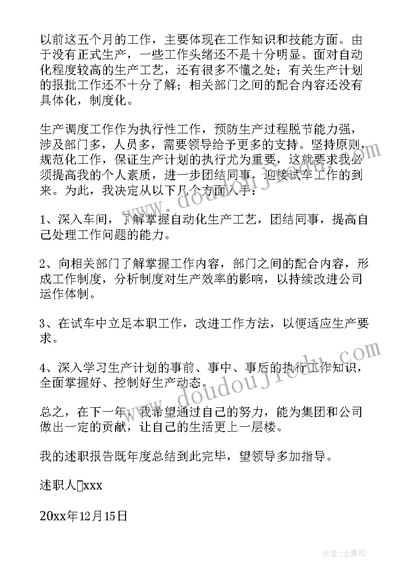 生产述职报告 生产调度述职报告(模板11篇)