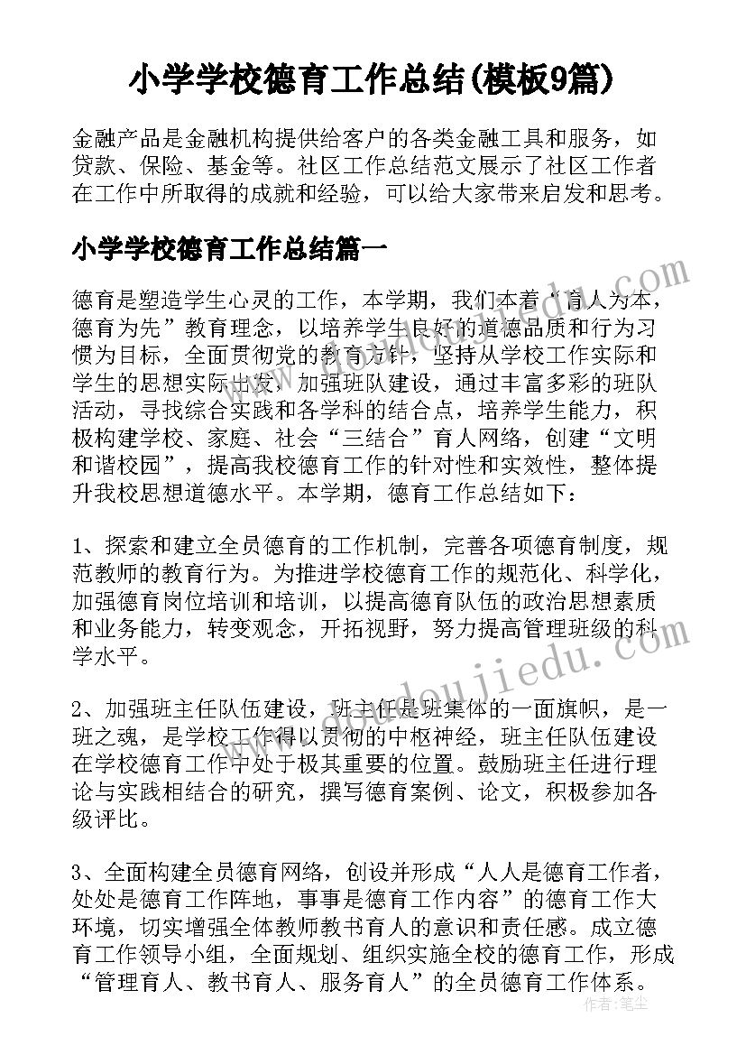 小学学校德育工作总结(模板9篇)