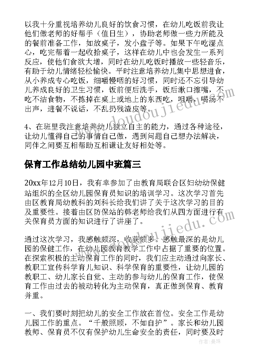 保育工作总结幼儿园中班(大全11篇)