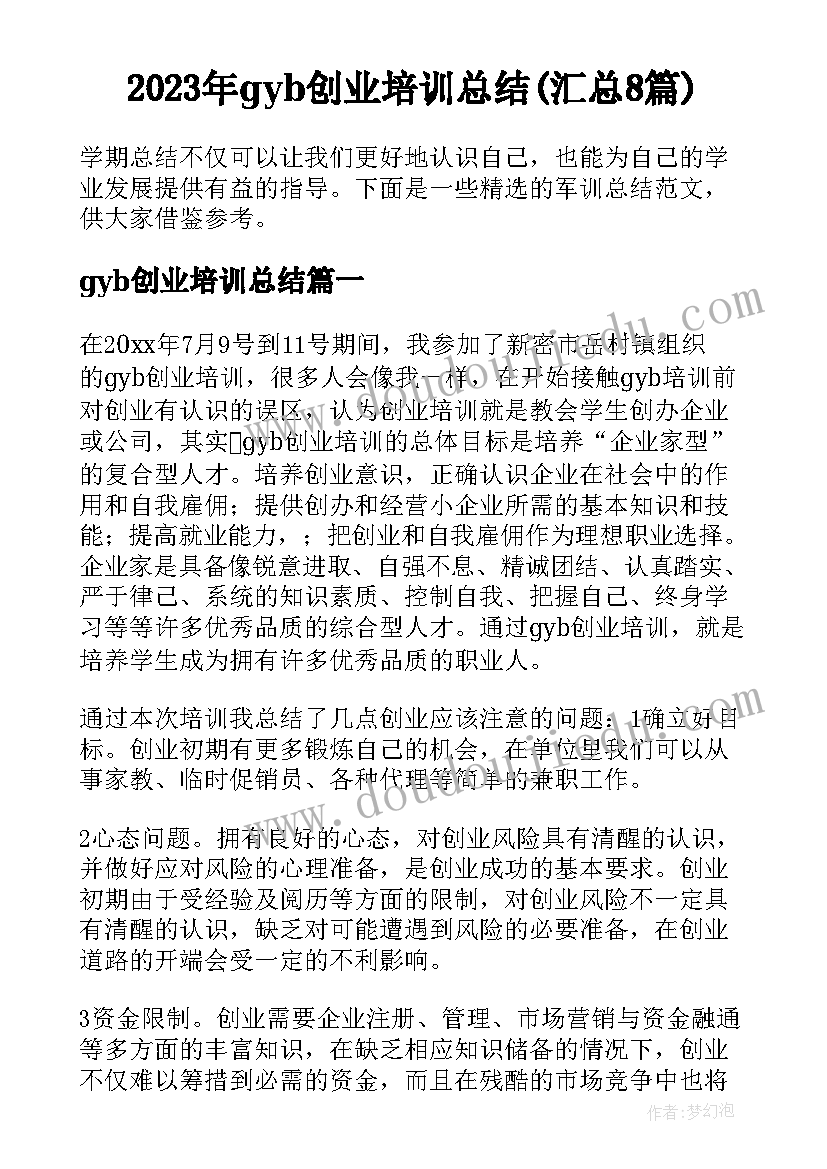 2023年gyb创业培训总结(汇总8篇)