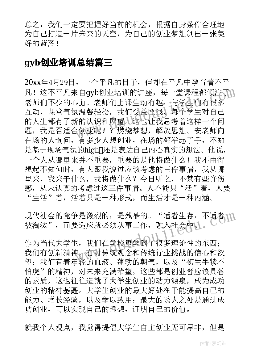 2023年gyb创业培训总结(汇总8篇)