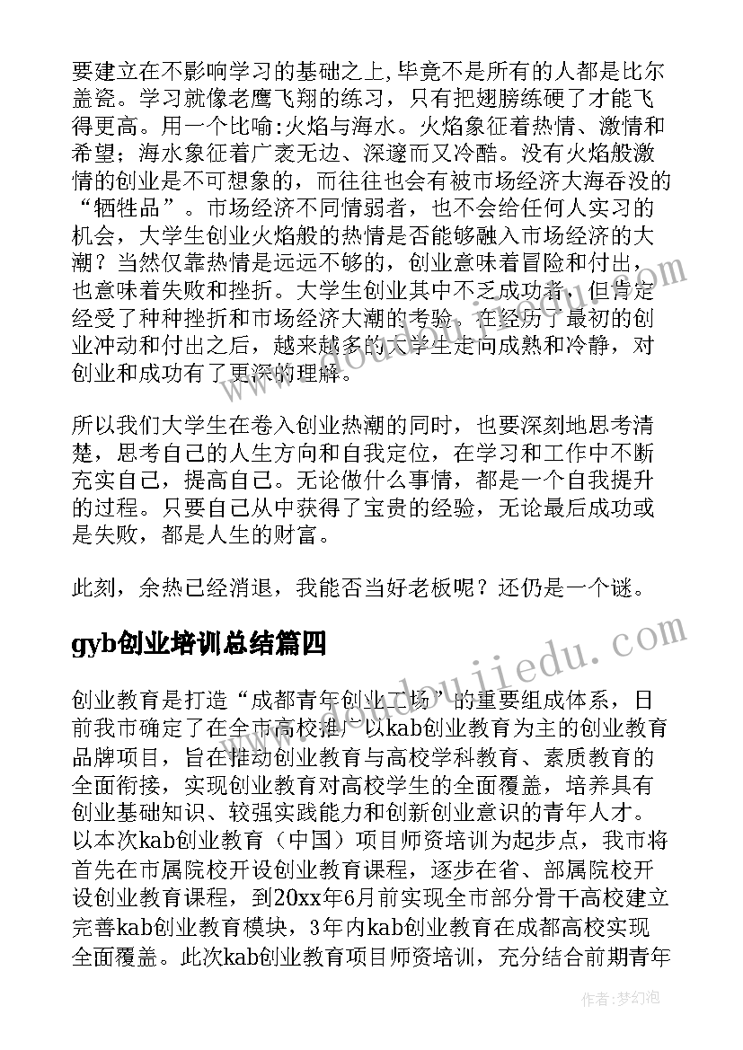 2023年gyb创业培训总结(汇总8篇)