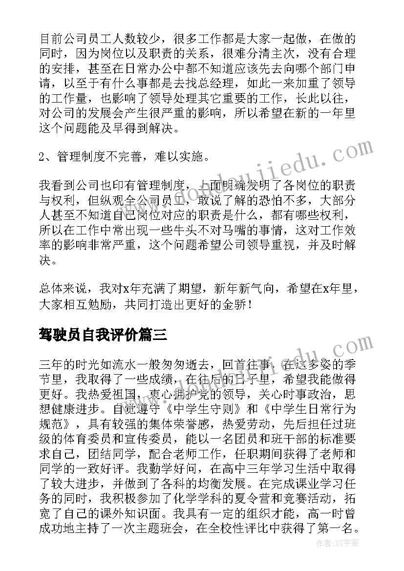 驾驶员自我评价 民主评议团员自我评价(模板8篇)