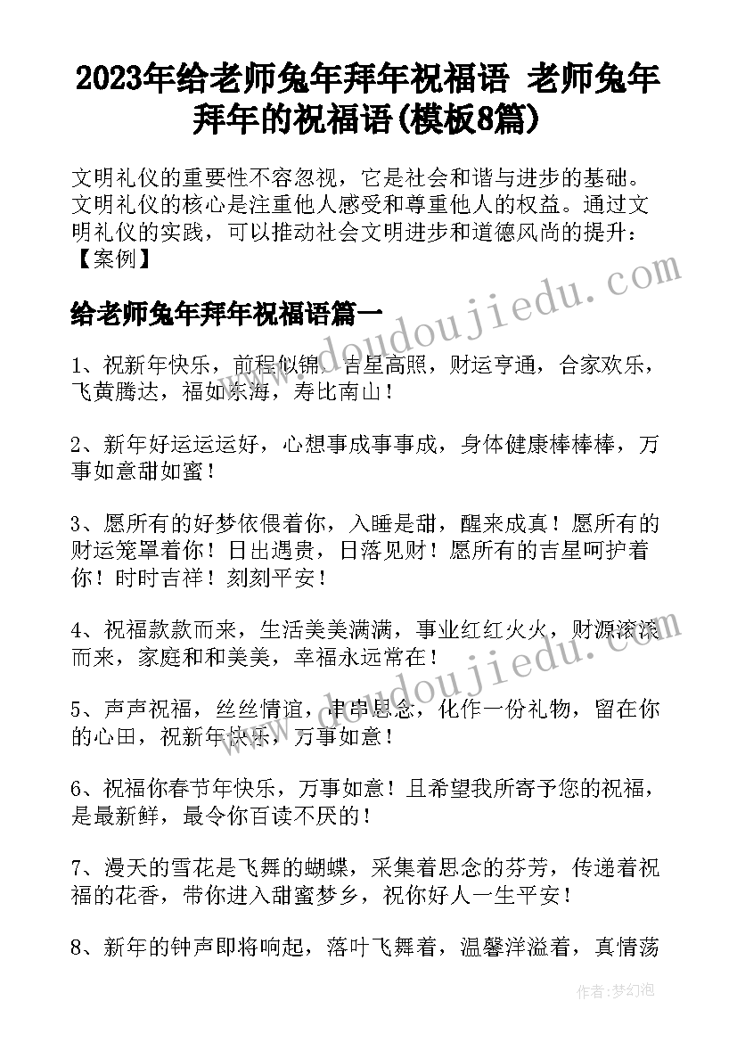 2023年给老师兔年拜年祝福语 老师兔年拜年的祝福语(模板8篇)