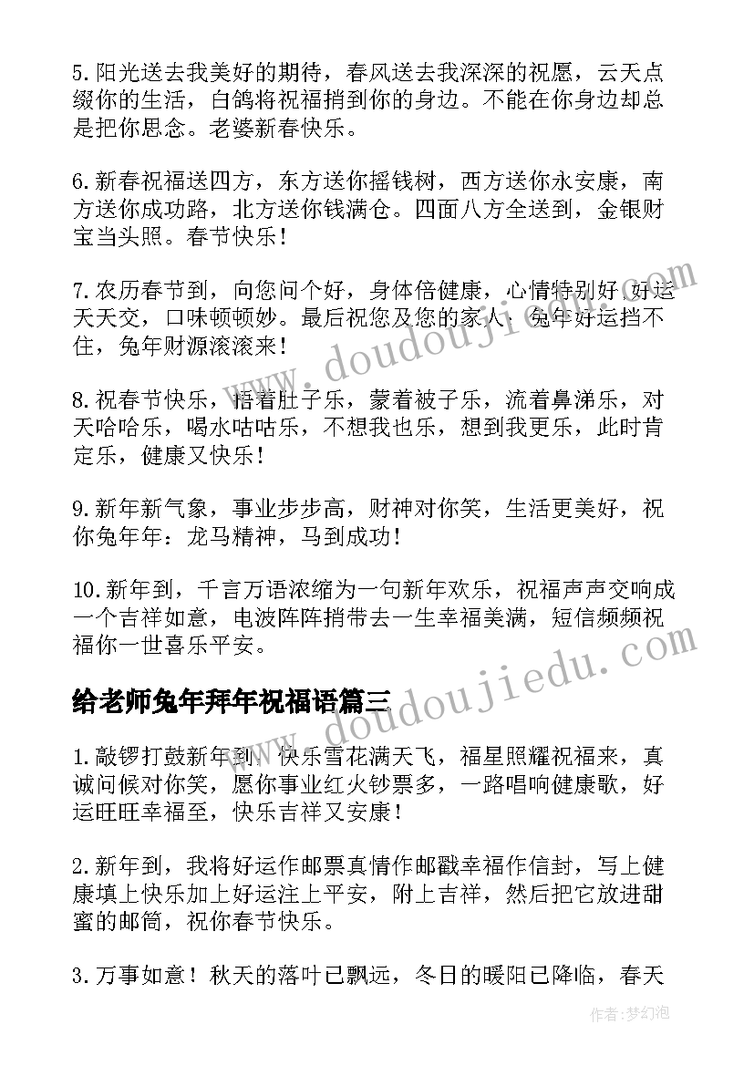 2023年给老师兔年拜年祝福语 老师兔年拜年的祝福语(模板8篇)