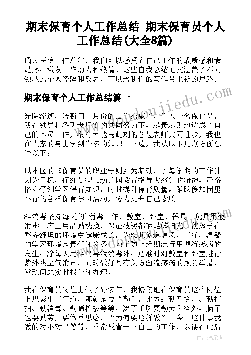 期末保育个人工作总结 期末保育员个人工作总结(大全8篇)