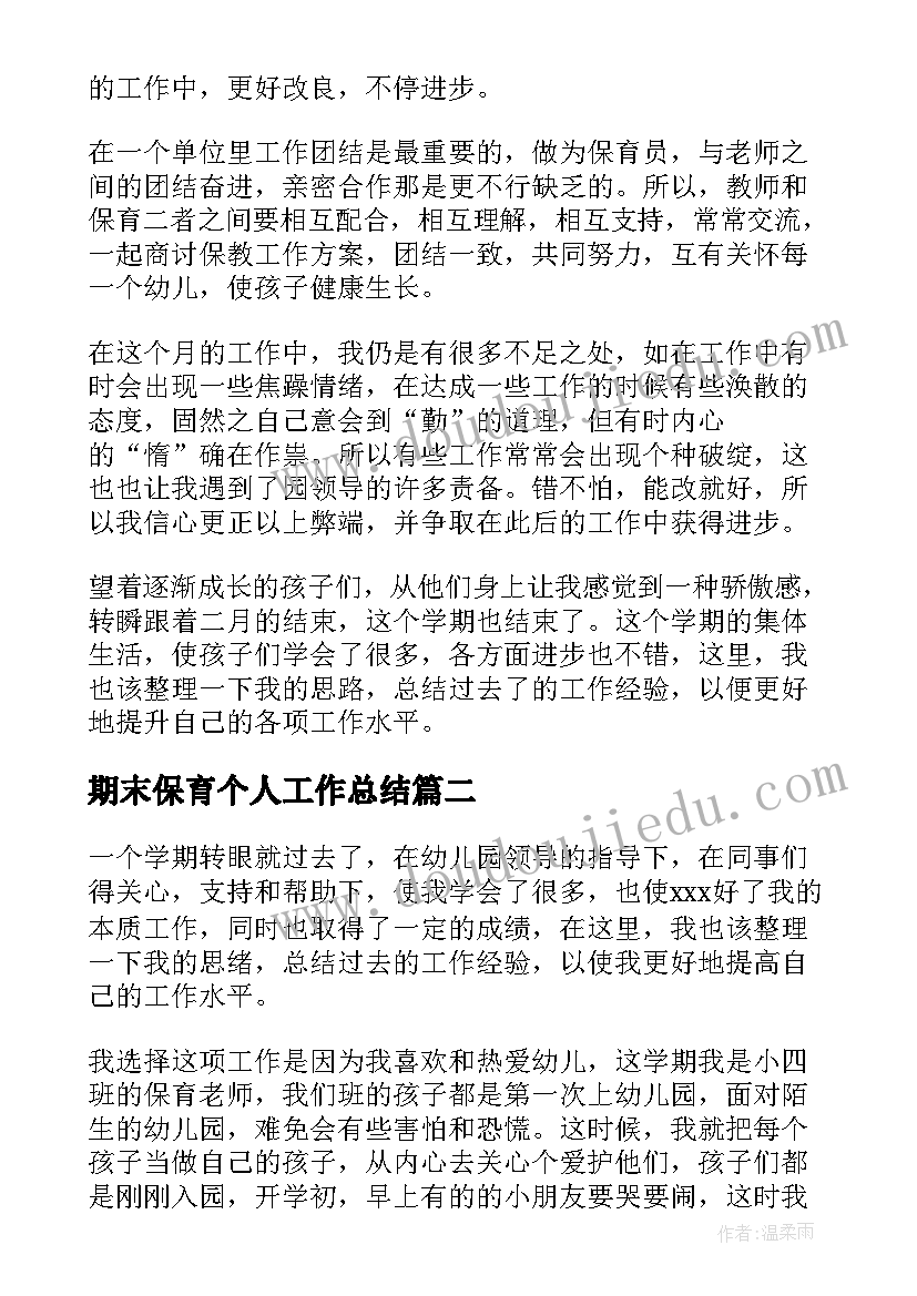 期末保育个人工作总结 期末保育员个人工作总结(大全8篇)