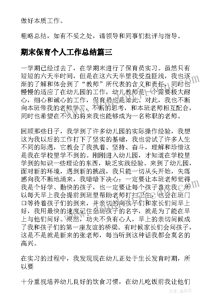 期末保育个人工作总结 期末保育员个人工作总结(大全8篇)