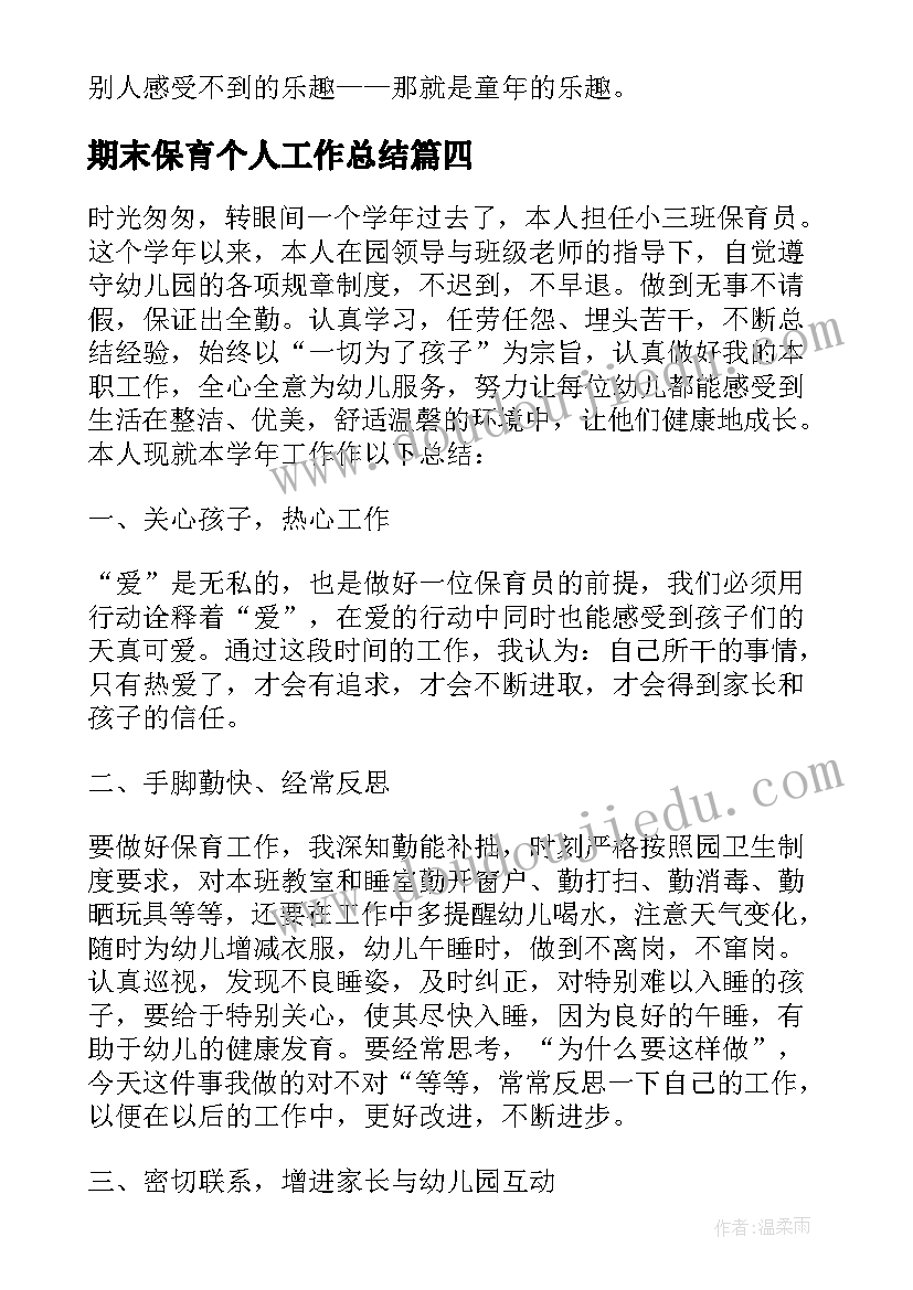 期末保育个人工作总结 期末保育员个人工作总结(大全8篇)