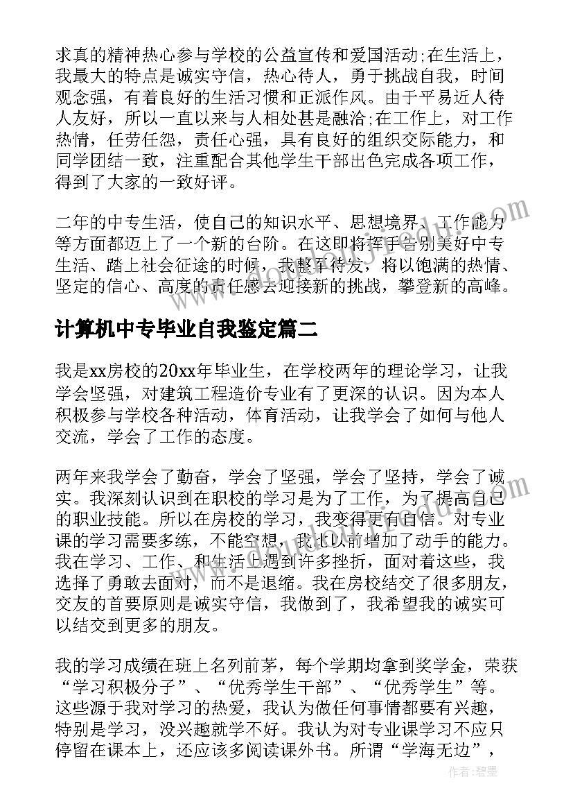 计算机中专毕业自我鉴定(汇总5篇)