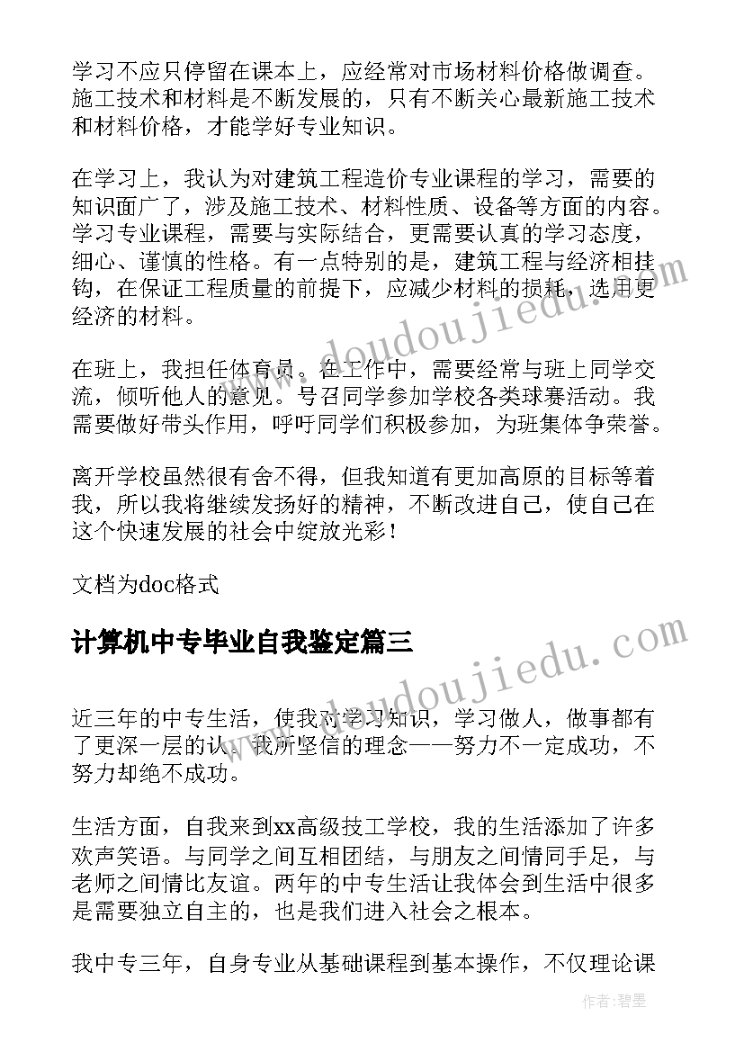 计算机中专毕业自我鉴定(汇总5篇)