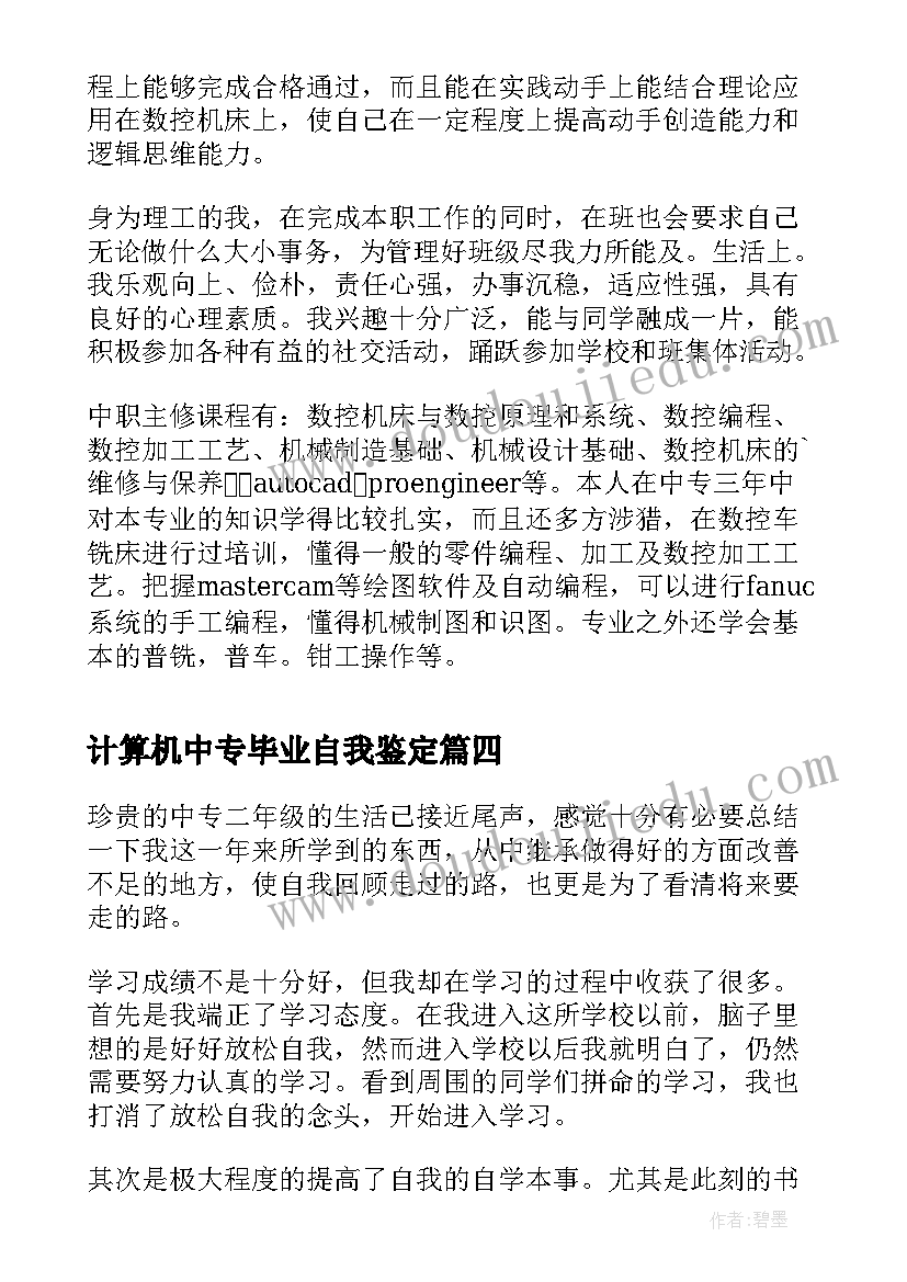 计算机中专毕业自我鉴定(汇总5篇)