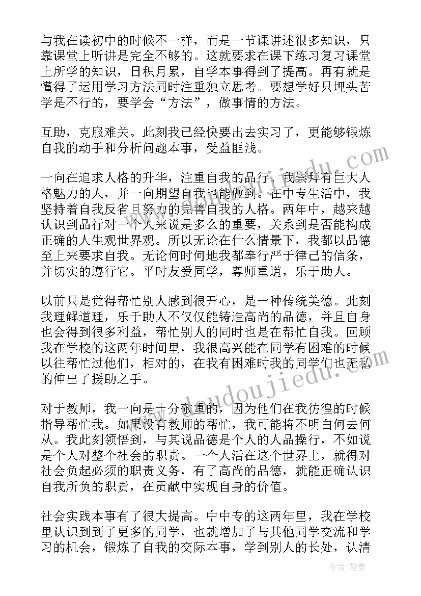 计算机中专毕业自我鉴定(汇总5篇)