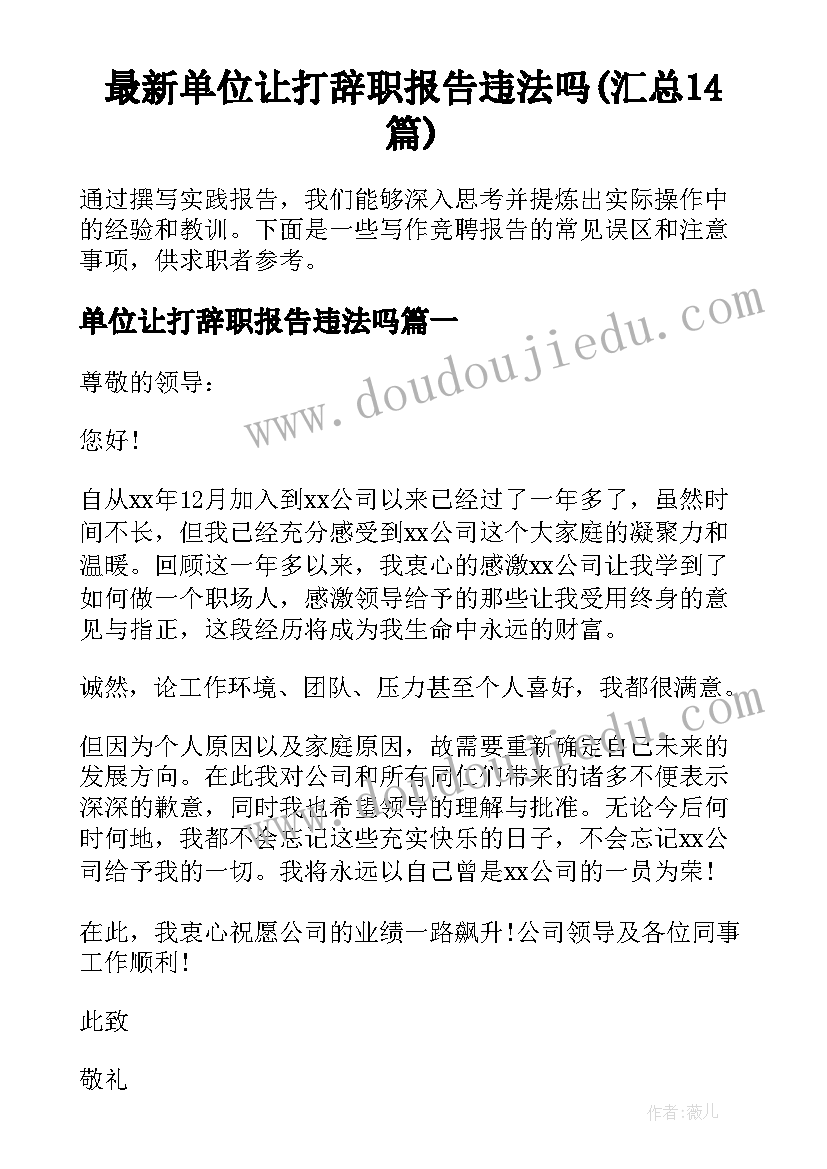 最新单位让打辞职报告违法吗(汇总14篇)