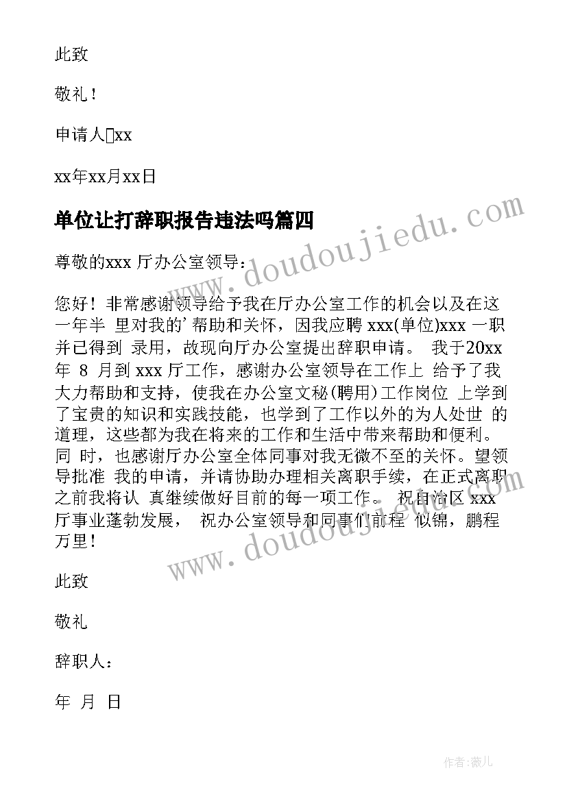 最新单位让打辞职报告违法吗(汇总14篇)