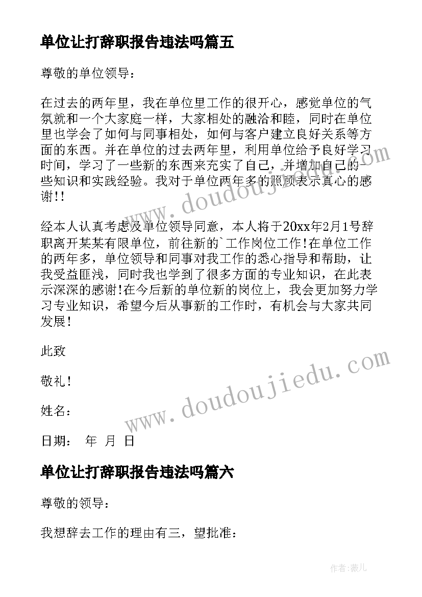 最新单位让打辞职报告违法吗(汇总14篇)