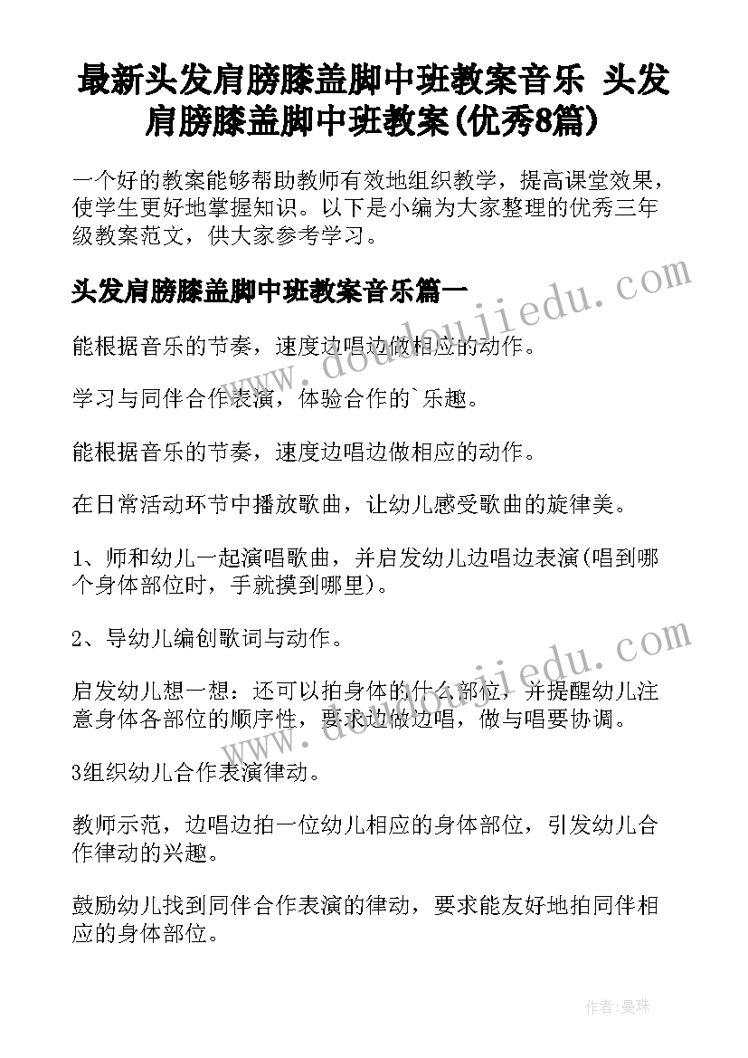 最新头发肩膀膝盖脚中班教案音乐 头发肩膀膝盖脚中班教案(优秀8篇)