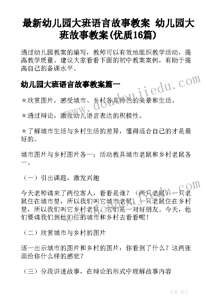 最新幼儿园大班语言故事教案 幼儿园大班故事教案(优质16篇)