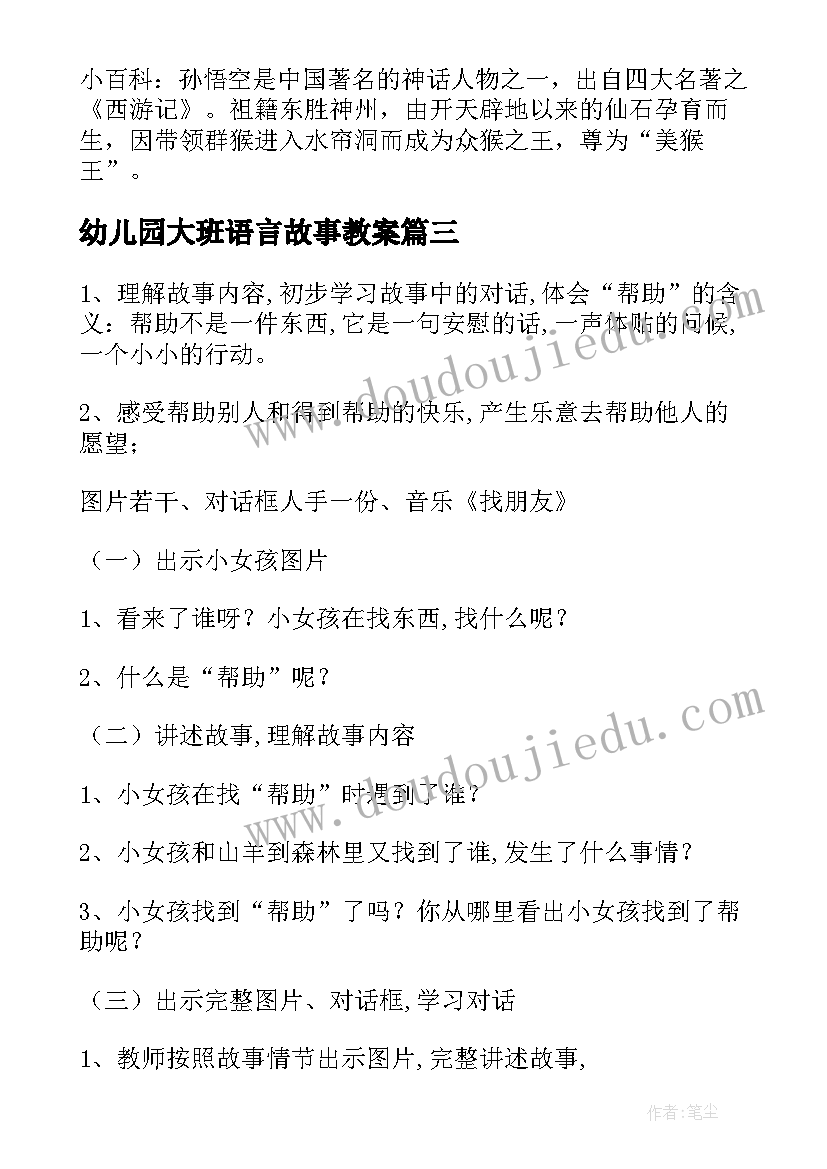 最新幼儿园大班语言故事教案 幼儿园大班故事教案(优质16篇)