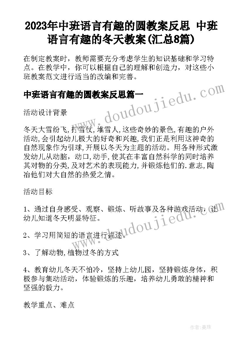 2023年中班语言有趣的圆教案反思 中班语言有趣的冬天教案(汇总8篇)