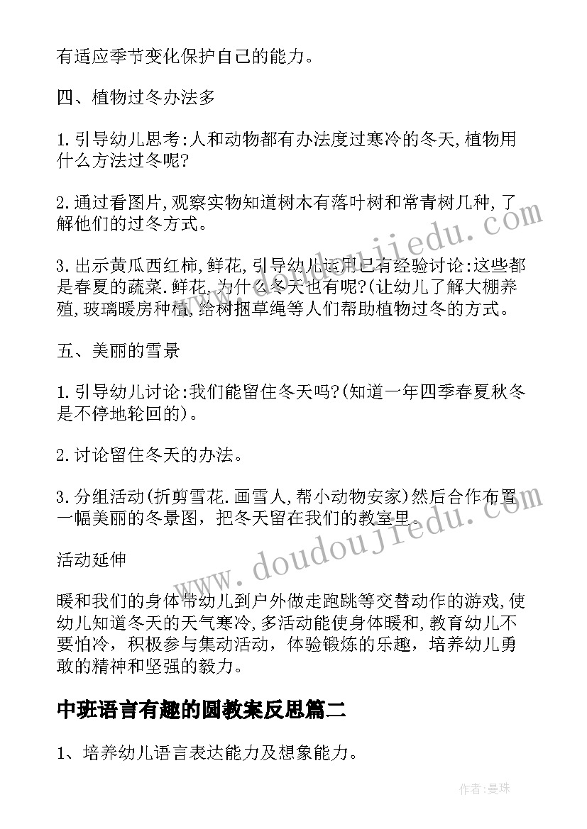 2023年中班语言有趣的圆教案反思 中班语言有趣的冬天教案(汇总8篇)