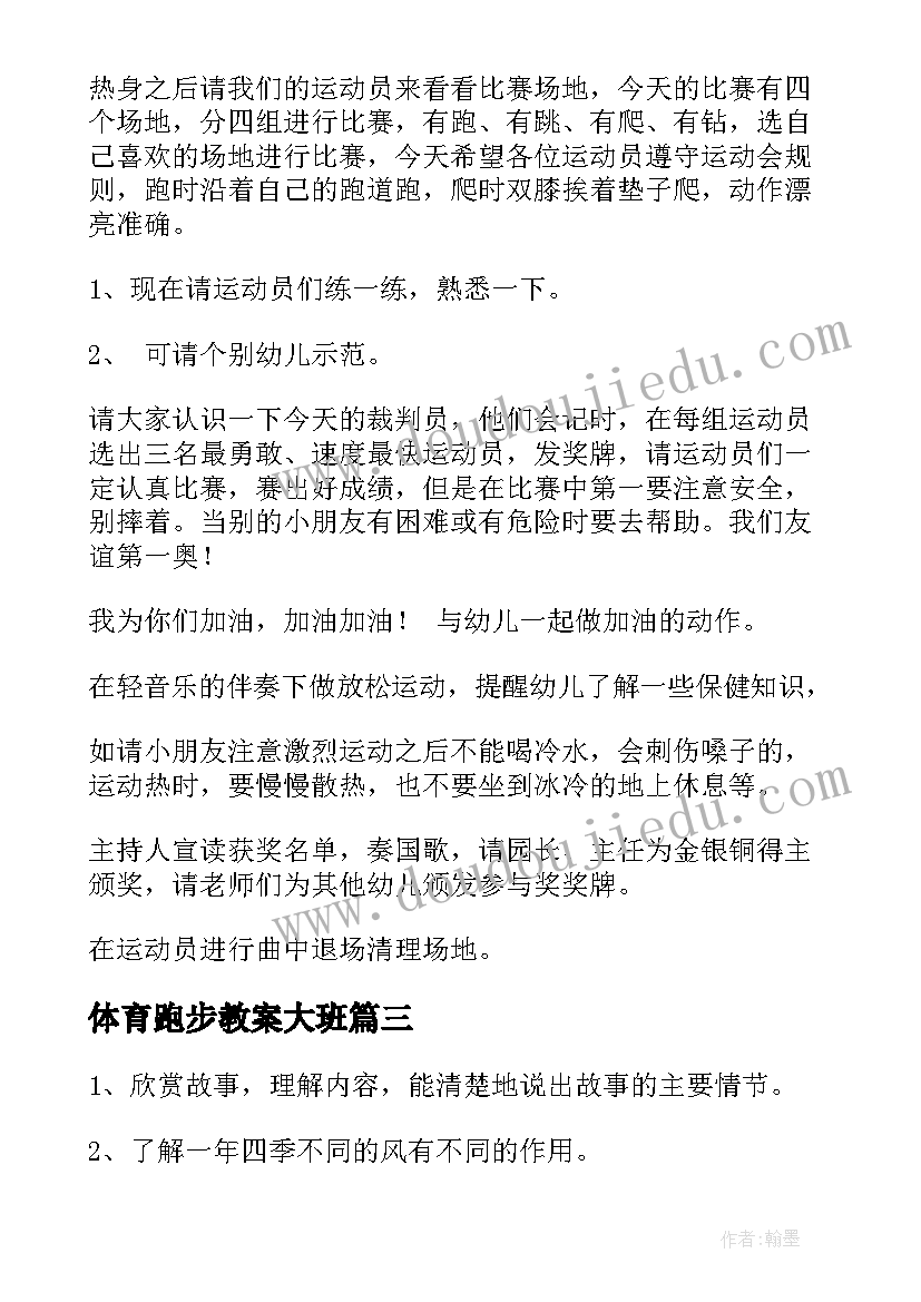 最新体育跑步教案大班(大全11篇)