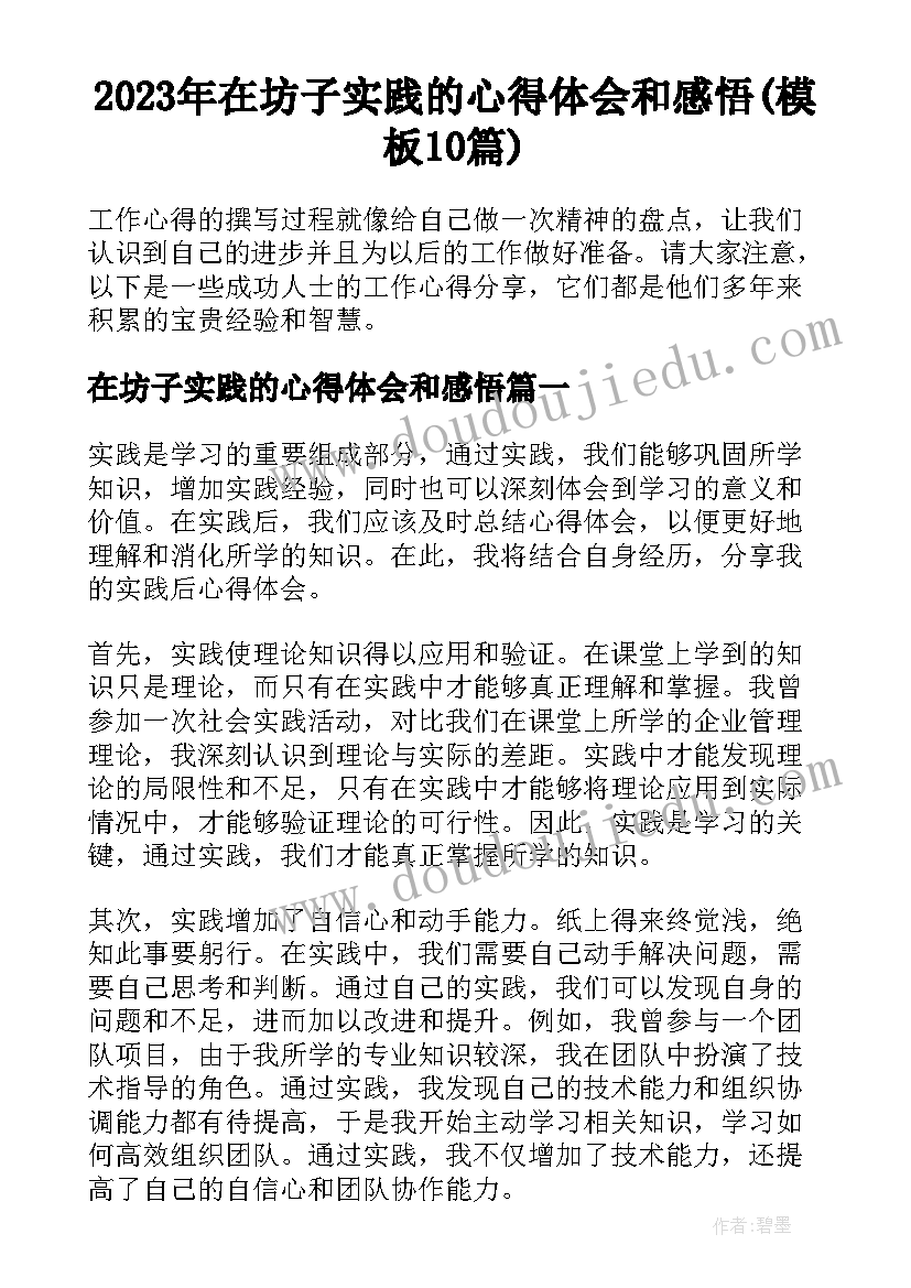 2023年在坊子实践的心得体会和感悟(模板10篇)