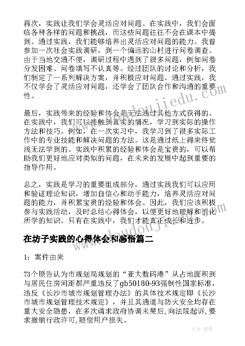 2023年在坊子实践的心得体会和感悟(模板10篇)