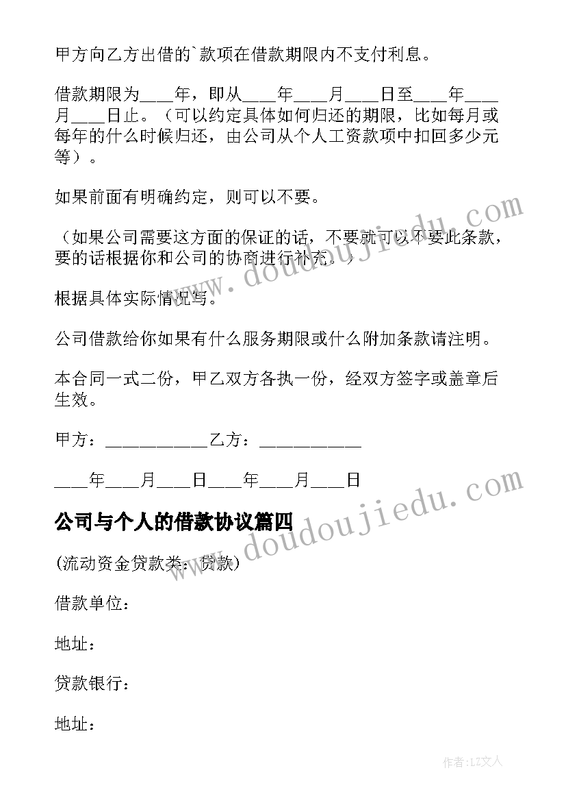 最新公司与个人的借款协议(实用14篇)