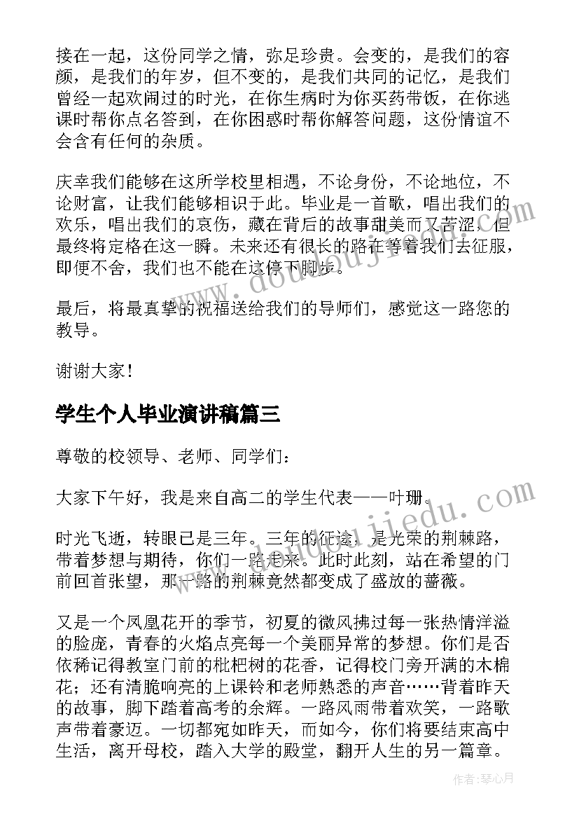 最新学生个人毕业演讲稿 大学生个人毕业典礼演讲稿(优秀8篇)