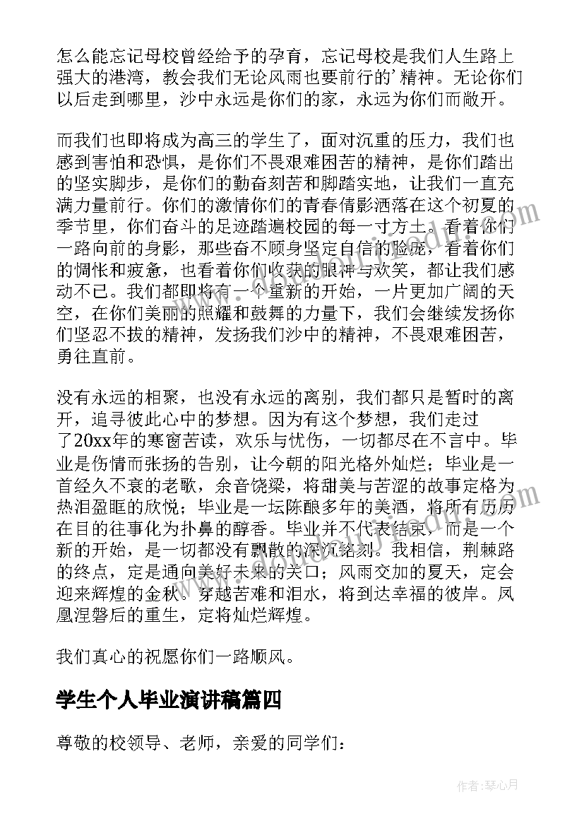 最新学生个人毕业演讲稿 大学生个人毕业典礼演讲稿(优秀8篇)