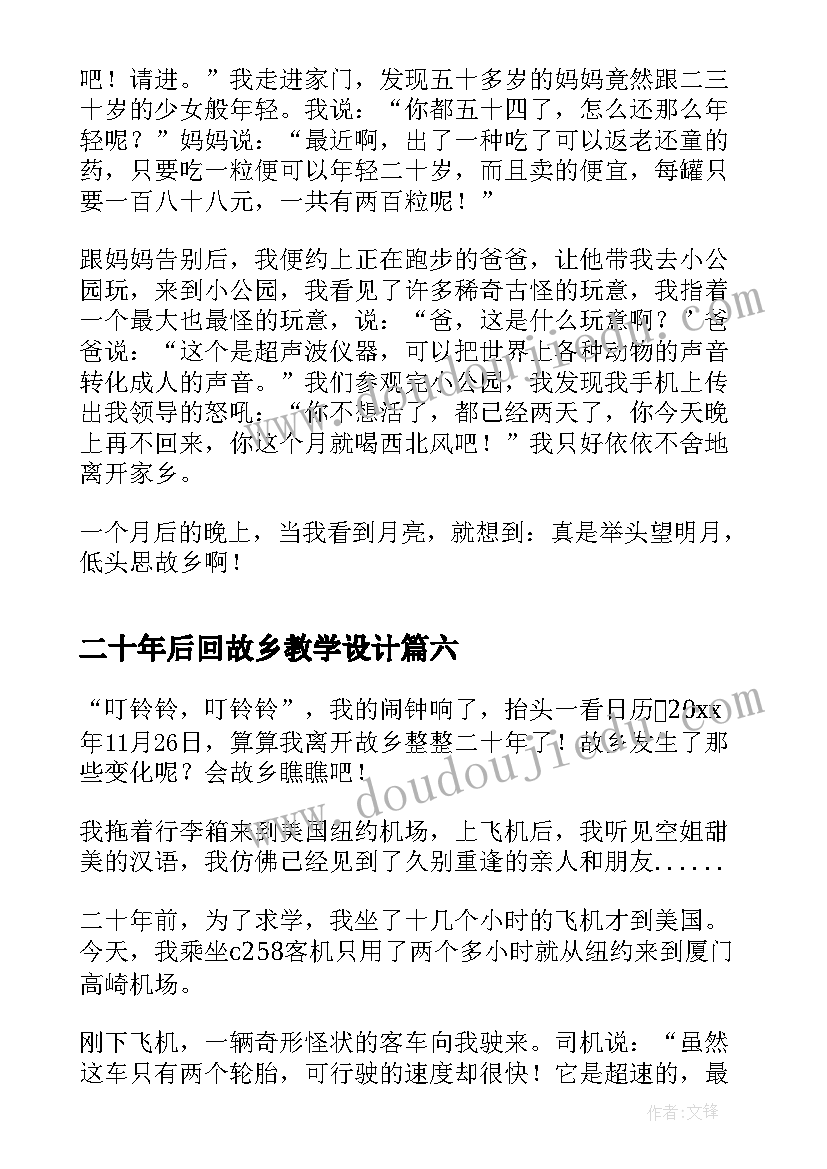 二十年后回故乡教学设计 二十年后回故乡(精选17篇)