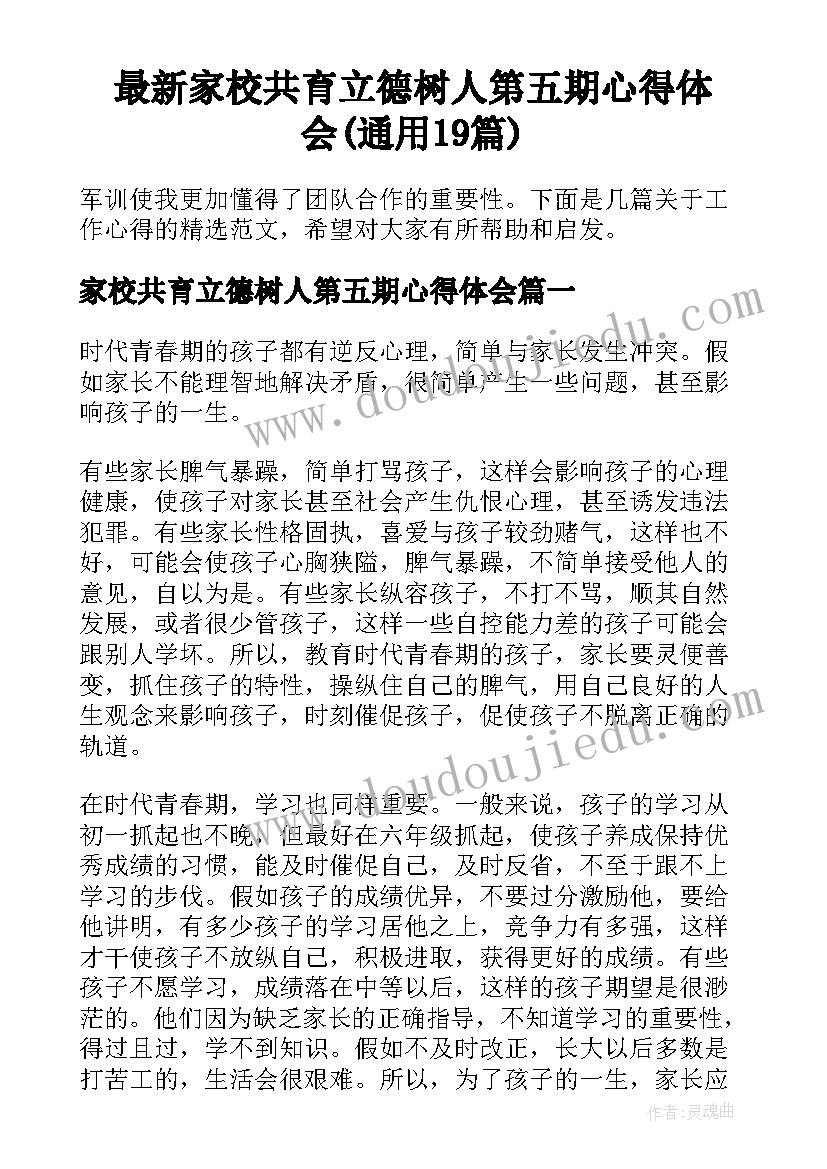 最新家校共育立德树人第五期心得体会(通用19篇)