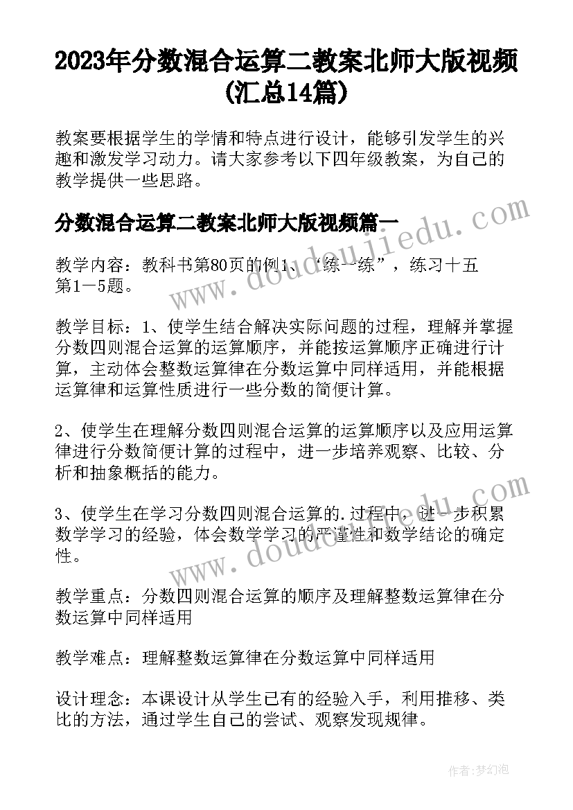 2023年分数混合运算二教案北师大版视频(汇总14篇)