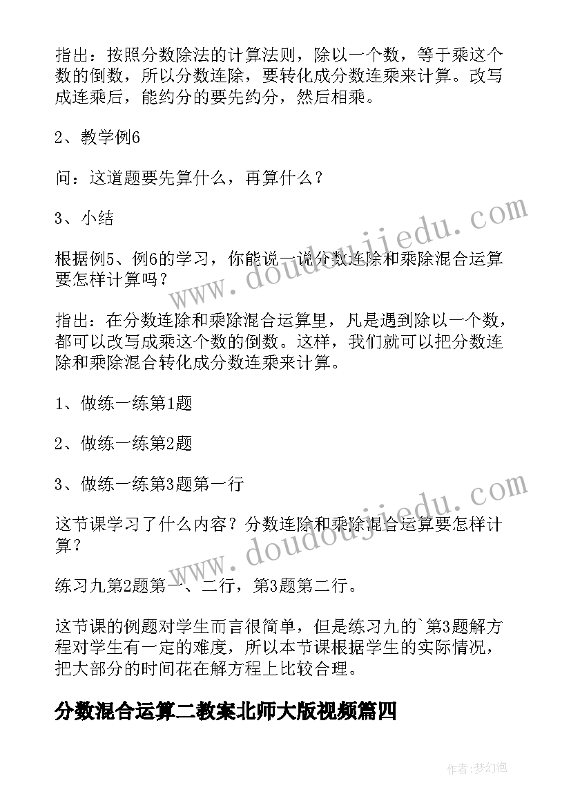 2023年分数混合运算二教案北师大版视频(汇总14篇)