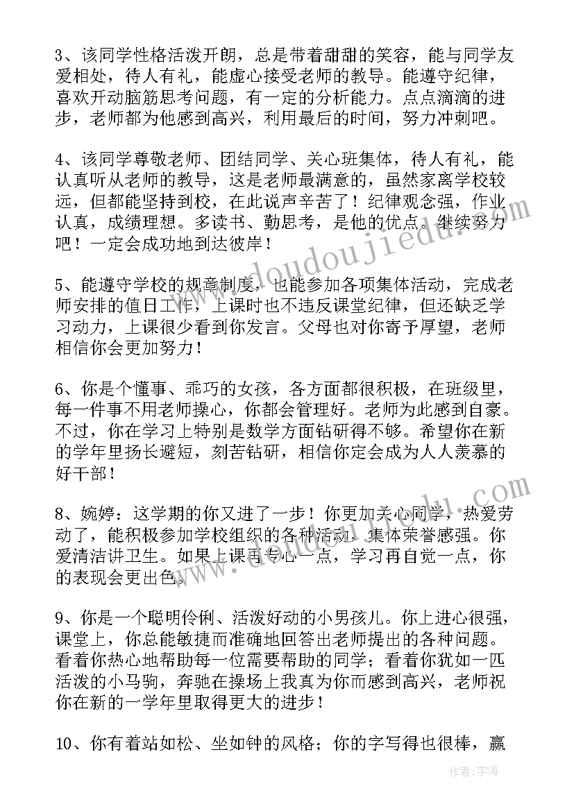 七年级普通班学生评语(精选11篇)