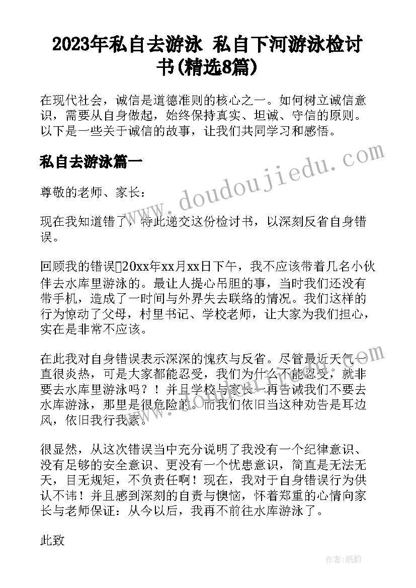 2023年私自去游泳 私自下河游泳检讨书(精选8篇)