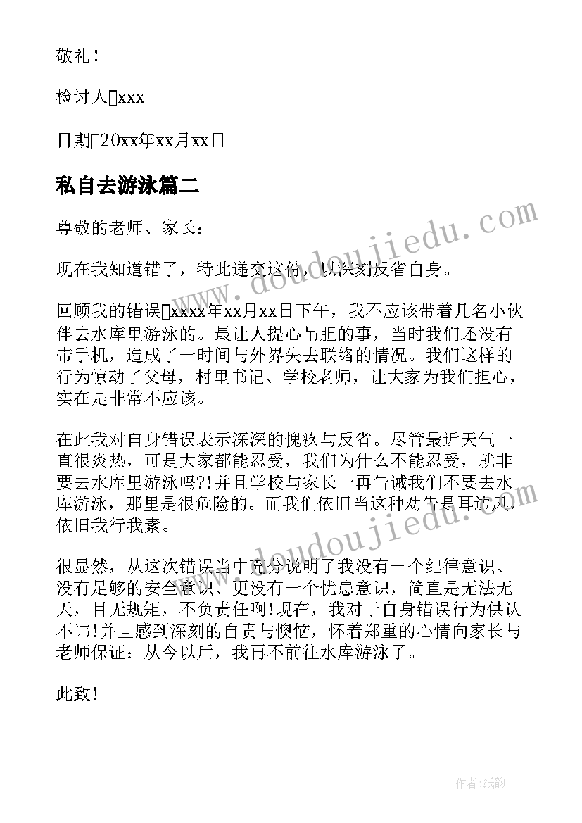 2023年私自去游泳 私自下河游泳检讨书(精选8篇)