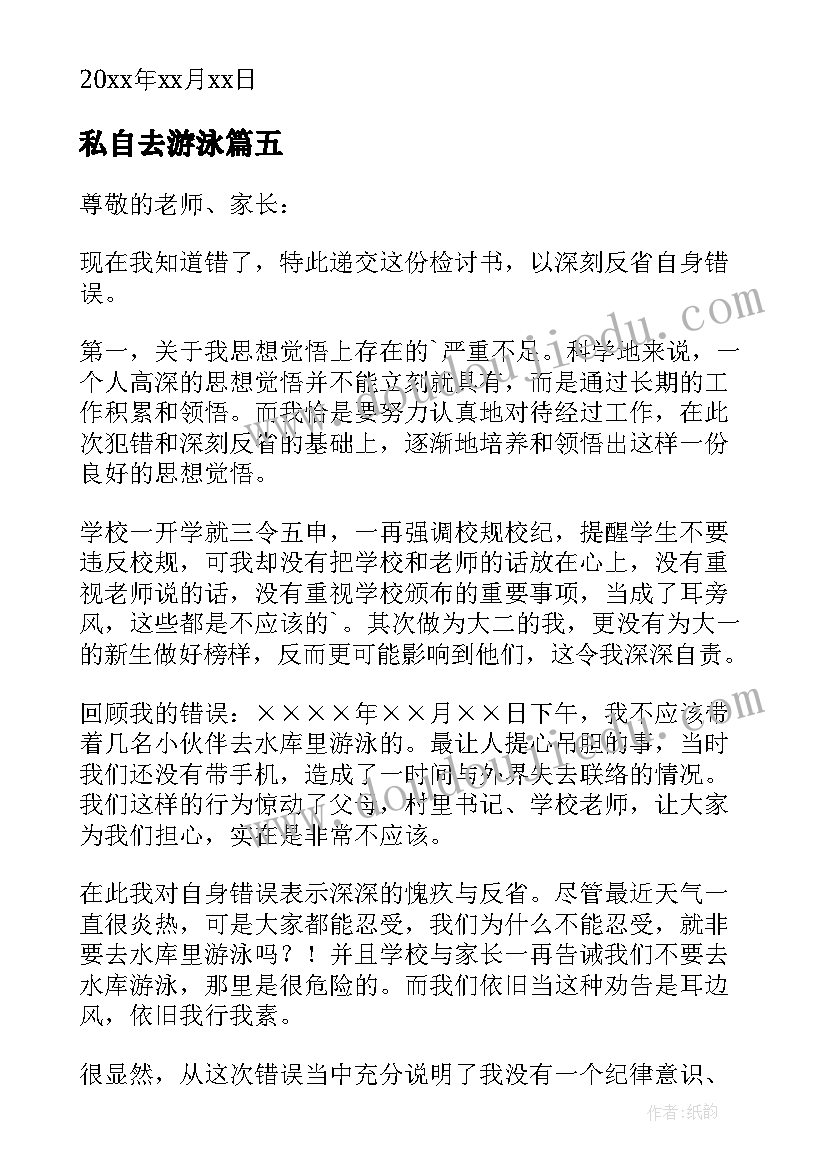 2023年私自去游泳 私自下河游泳检讨书(精选8篇)