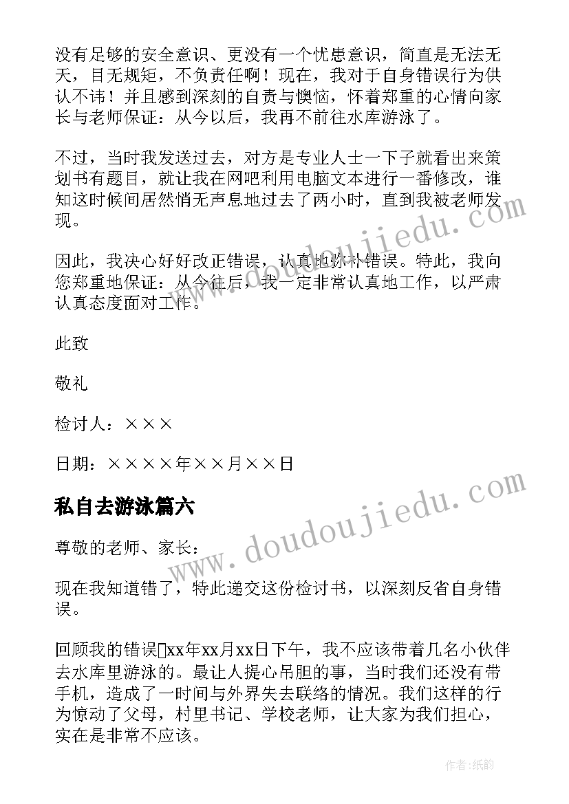 2023年私自去游泳 私自下河游泳检讨书(精选8篇)