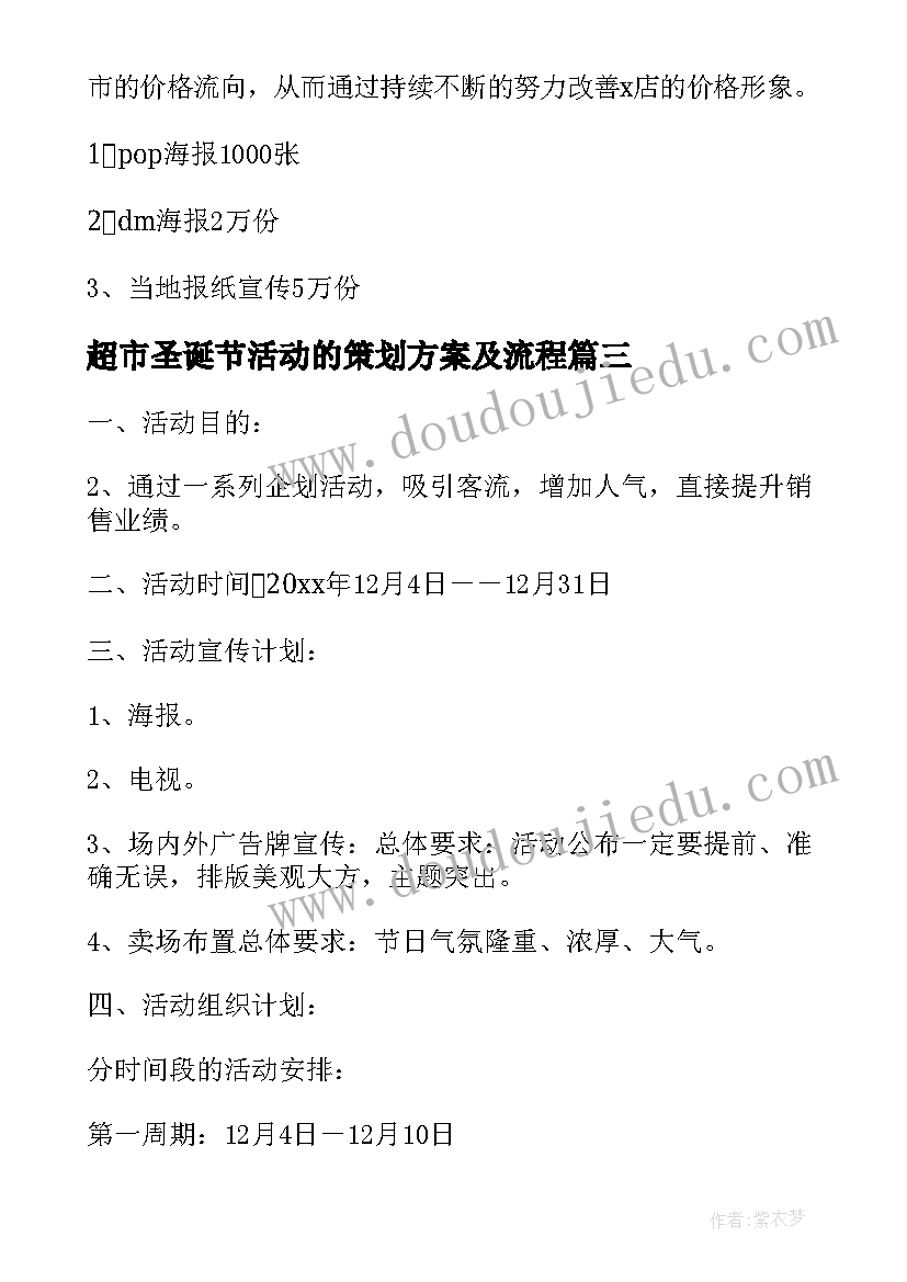 超市圣诞节活动的策划方案及流程(模板12篇)